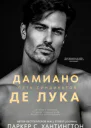 Дамиано Де Лука