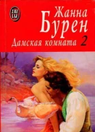 Дамская комната