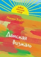 Дамская визжаль сборник