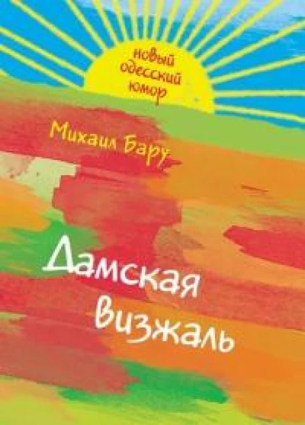 Дамская визжаль сборник