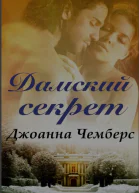 Дамский секрет