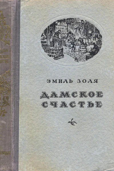 Дамское счастье