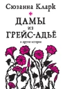 Дамы из ГрейсАдьё и другие истории