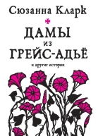 Дамы из ГрейсАдьё и другие истории