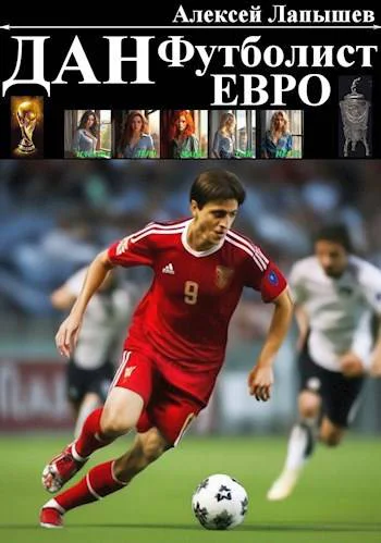 Дан  Футболист Евро