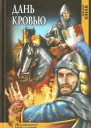 Дань кровью