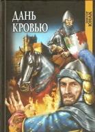 Дань кровью