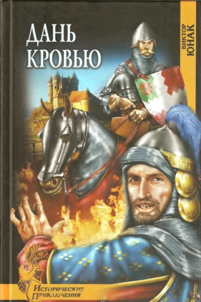 Дань кровью