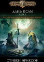 Дань псам Том 2  Стивен Эриксон
