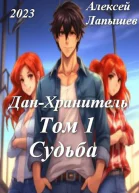 ДанХранитель