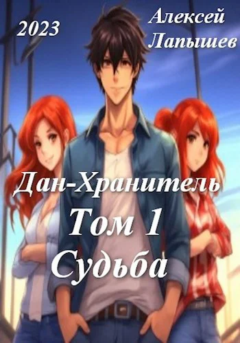 ДанХранитель