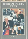 Данцев ААПравители России XX век