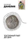 Данелия Г Тостуемый пьет до дна