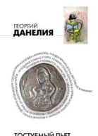 Данелия Г Тостуемый пьет до дна