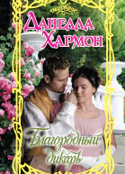 Данелла Хармон Благородный дикарь