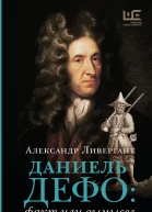 Даниэль Дефо факт или вымысел
