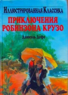 Даниэль Дефо Приключения Робинзона Крузо