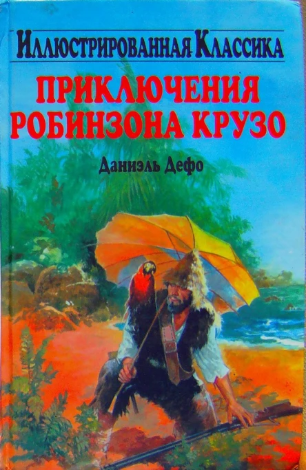 Даниэль Дефо Приключения Робинзона Крузо