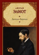 Даниэль Деронда
