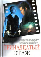 Даниэль Галуйе Тринадцатый этаж