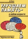 Даниэль Лапп УЛУЧШАЕМ ПАМЯТЬ  В ЛЮБОМ ВОЗРАСТЕ