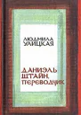 Даниэль Штайн переводчик