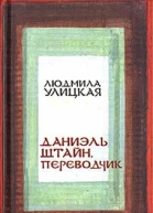 Даниэль Штайн переводчик
