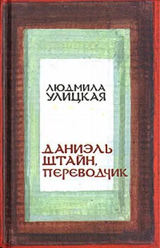 Даниэль Штайн переводчик