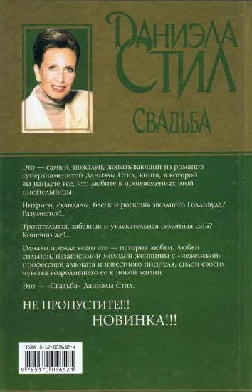 Даниэла Стил Свадьба