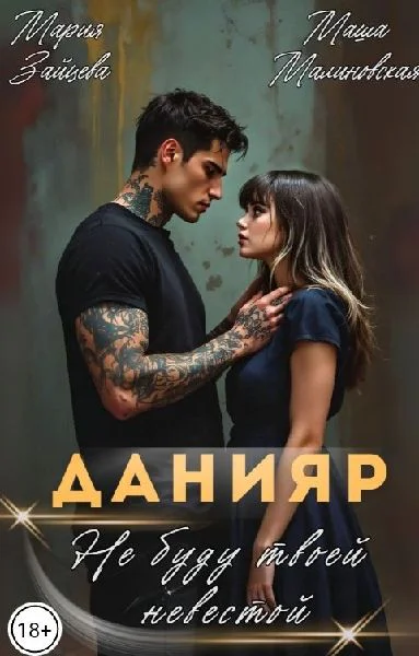 Данияр Не буду твоей невестой