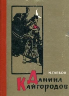 Даниил Кайгородов