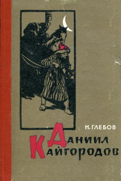 Даниил Кайгородов