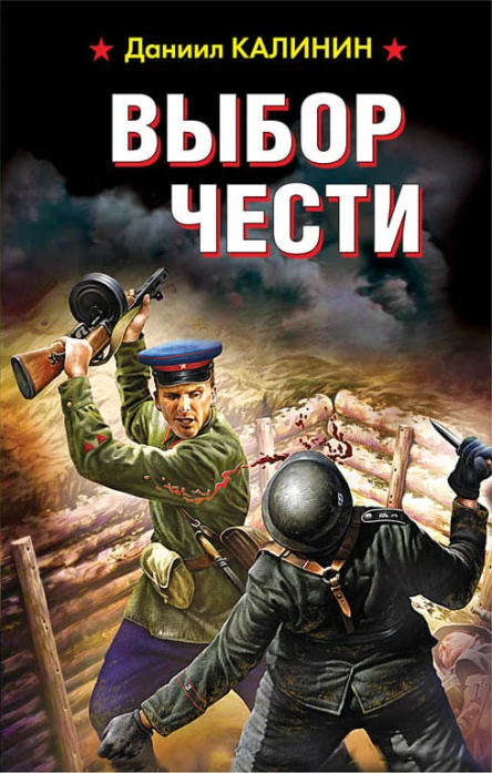 Даниил Калинин Выбор чести