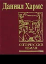 Даниил Хармс Оптический обман