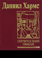 Даниил Хармс Оптический обман