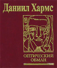 Даниил Хармс Оптический обман