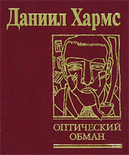 Даниил Хармс Оптический обман