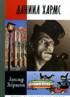 Даниил Хармс