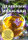 Даников Николай Илларионович Целебный иванчай