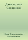 Данила сын Сатаниила