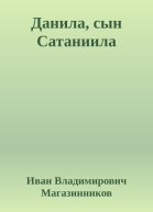 Данила сын Сатаниила