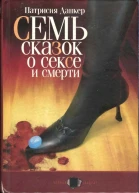Данкер Патрисия Семь сказок о сексе и смерти