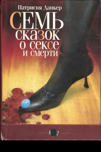 Данкер Патрисия Семь сказок о сексе и смерти