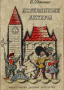 Данько ЕЯ Деревянные актеры