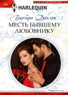Данлоп Барбара Месть бывшему любовнику