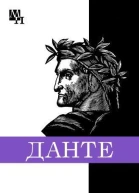 Данте Алигьери