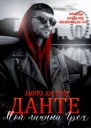 Данте Мой личный грех