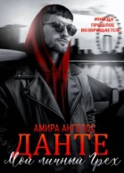 Данте Мой личный грех
