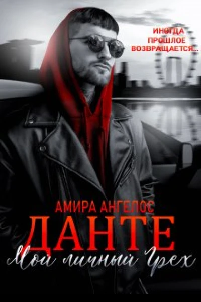 Данте Мой личный грех