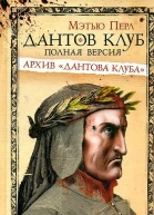 Дантов клуб Полная версия Архив Дантова клуба